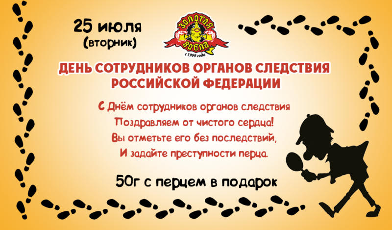 С днем следствия 25 июля С днем следствия 25 июля