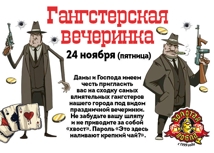 Для гангстерской вечеринки Для гангстерской вечеринки