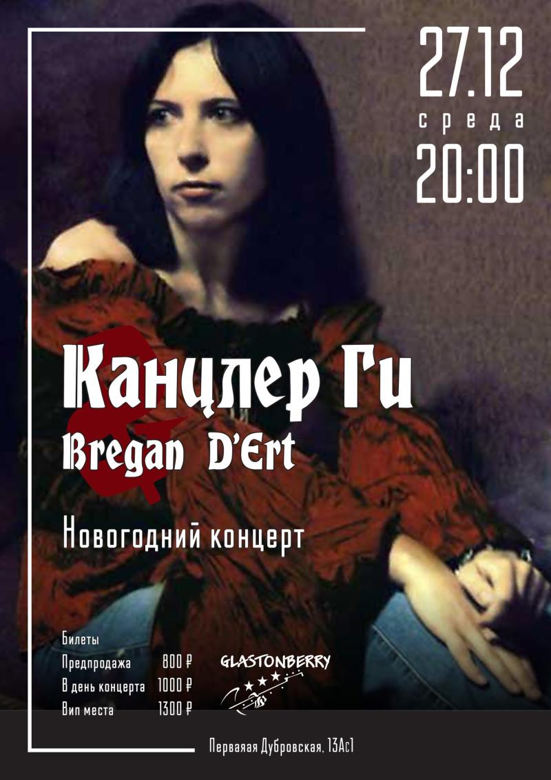 Канцлер ги новый альбом 2018 Канцлер ги новый альбом 2018