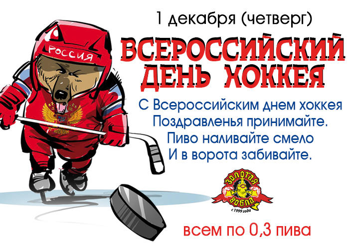 Картинка с днем хоккея 1 декабря, открытку отцу открытки