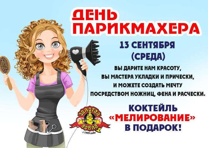 трёх с днем парикмахера короткие стихи рецептов