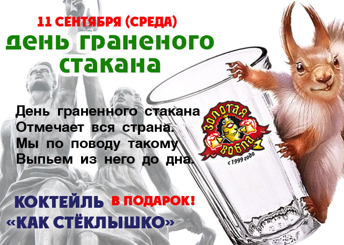 День стакана