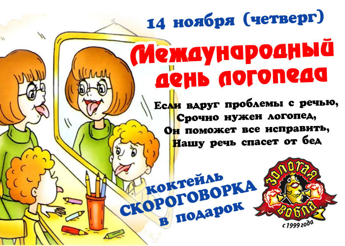С днем логопеда картинки