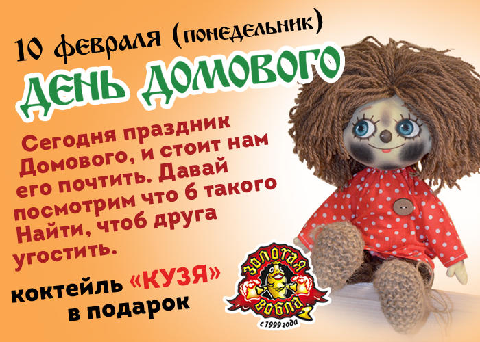 10 февраля день домового