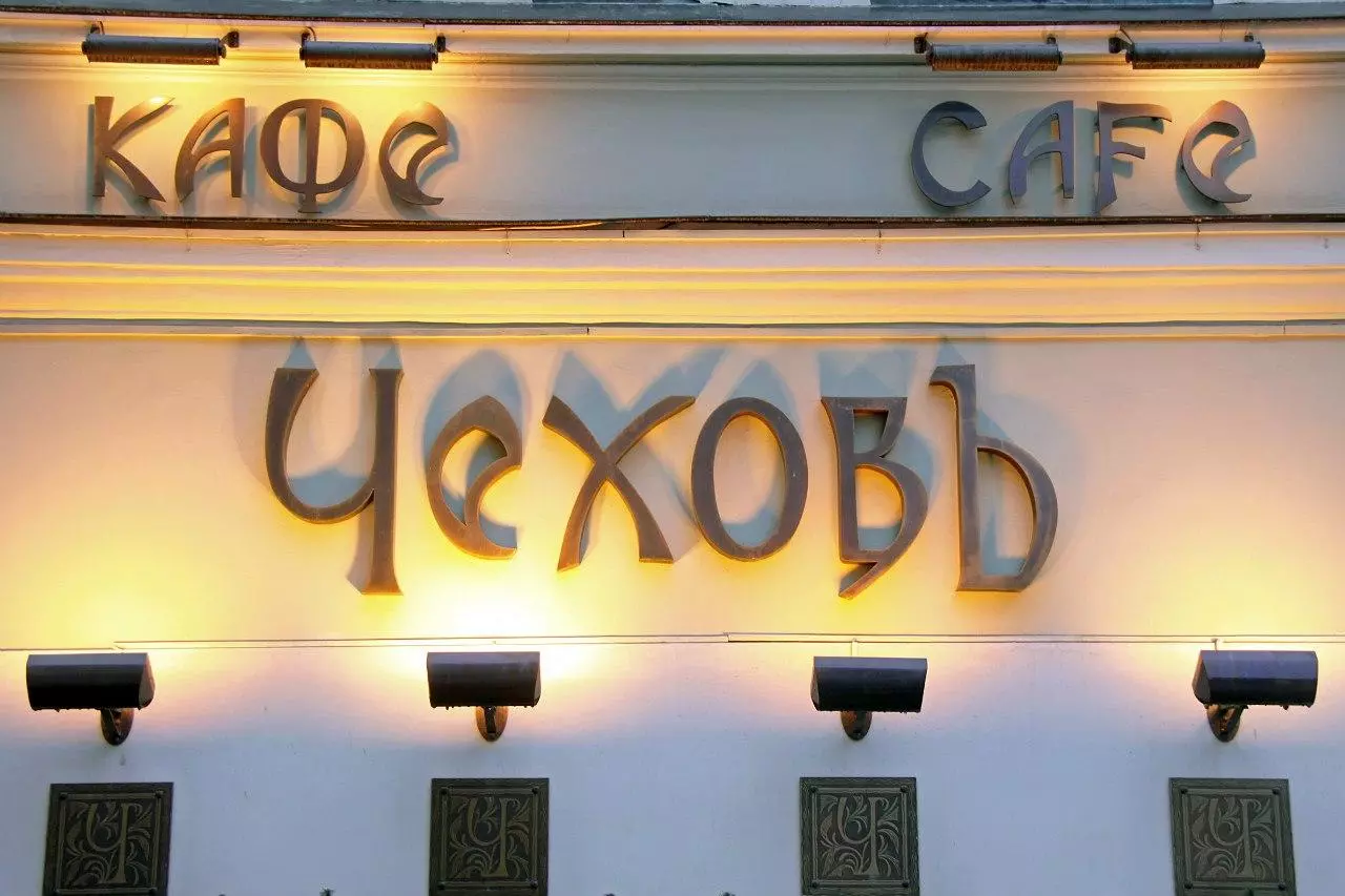 Ресторан Чехов на Камергерском переулке фотоминиатюра 21