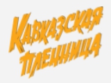 Логотип Грузинский Ресторан Кавказская пленница