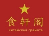 Логотип Китайский Ресторан Китайская грамота на Сретенке Логотип Китайский Ресторан Китайская грамота на Сретенке