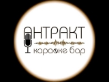 Логотип Кафе Антракт на Кузнецком Мосту Логотип Кафе Антракт на Кузнецком Мосту