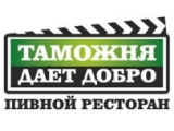 Логотип Пивной ресторан Таможня Дает Добро на Марьиной Роще (Шереметьевская / ТРЦ Райкин Плаза) Логотип Пивной ресторан Таможня Дает Добро на Марьиной Роще (Шереметьевская / ТРЦ Райкин Плаза)
