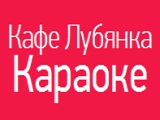 Логотип Караоке Лубянка на Большой Лубянке Логотип Караоке Лубянка на Большой Лубянке
