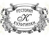 Логотип Ресторан Кузьминки на Юных Ленинцев Логотип Ресторан Кузьминки на Юных Ленинцев