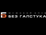 Логотип Мужской клуб Без галстука Логотип Мужской клуб Без галстука