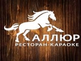 Логотип Ресторан Аллюр Логотип Ресторан Аллюр