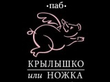 Логотип Ресторан Крылышко или Ножка на Проспекте Мира Логотип Ресторан Крылышко или Ножка на Проспекте Мира