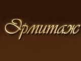 Логотип Ресторан Эрмитаж на Вишневой улице Логотип Ресторан Эрмитаж на Вишневой улице