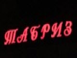 Логотип Ресторан Табриз Логотип Ресторан Табриз