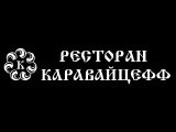 Логотип Ресторан Каравайцефф Логотип Ресторан Каравайцефф