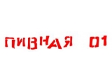 Логотип Пивной ресторан Пивная 01 Логотип Пивной ресторан Пивная 01