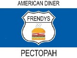 Логотип Американский Бар Frendys American Diner (Френдис) Логотип Американский Бар Frendys American Diner (Френдис)