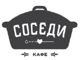 Логотип Грузинское Кафе Соседи на Мичуринском проспекте Логотип Грузинское Кафе Соседи на Мичуринском проспекте