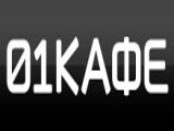 Логотип Кафе 01 на Чаянова (Белорусская / Маяковская) Логотип Кафе 01 на Чаянова (Белорусская / Маяковская)