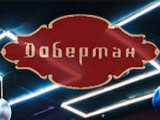 Логотип Клуб Доберман на Площади Ильича Логотип Клуб Доберман на Площади Ильича