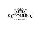 Логотип Ресторан Коронный Логотип Ресторан Коронный