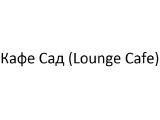 Логотип Кафе Сад (Lounge Cafe) на Третьяковской Логотип Кафе Сад (Lounge Cafe) на Третьяковской