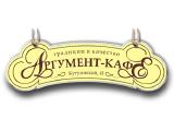 Логотип Брассерия Argomento (Аргумент на Кутузовском) Логотип Брассерия Argomento (Аргумент на Кутузовском)