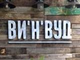 Логотип Ресторан ВИ'Н'ВУД Логотип Ресторан ВИ'Н'ВУД
