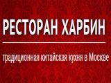 Логотип Китайский Ресторан Харбин (Большая Якиманка / Октябрьская) Логотип Китайский Ресторан Харбин (Большая Якиманка / Октябрьская)