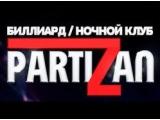 Логотип Бильярдный Клуб Партизан (Partizan) Логотип Бильярдный Клуб Партизан (Partizan)