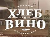 Логотип Ресторан Хлеб и Вино на Патриарших Логотип Ресторан Хлеб и Вино на Патриарших