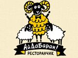 Логотип Ресторан Ай Да Баран на Дмитровской Логотип Ресторан Ай Да Баран на Дмитровской