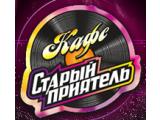 Логотип Кафе Старый Приятель в Новогиреево Логотип Кафе Старый Приятель в Новогиреево
