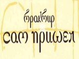 Логотип Грузинский Ресторан Сам пришел на Вернадского Логотип Грузинский Ресторан Сам пришел на Вернадского