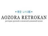 Логотип Японский Ресторан Аозора Ретрокан на Кутузовском (Aozora Retrokan) Логотип Японский Ресторан Аозора Ретрокан на Кутузовском (Aozora Retrokan)