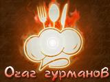 Логотип Ресторан Очаг гурманов на Каширском шоссе Логотип Ресторан Очаг гурманов на Каширском шоссе