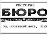Логотип Ресторан Бюро на Кузнецком мосту Логотип Ресторан Бюро на Кузнецком мосту