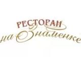 Логотип Ресторан На Знаменке Логотип Ресторан На Знаменке