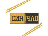 Логотип Вьетнамский Ресторан Син Чао на улице Правды (Савеловская) Логотип Вьетнамский Ресторан Син Чао на улице Правды (Савеловская)