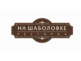 Логотип Ресторан на Шаболовке 31 (Пивоварня на Шаболовке) Логотип Ресторан на Шаболовке 31 (Пивоварня на Шаболовке)