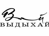 Логотип Кальян-бар Выдыхай на Парке Культуры Логотип Кальян-бар Выдыхай на Парке Культуры