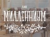 Логотип Кафе Милленниум на Трубной Логотип Кафе Милленниум на Трубной