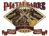 Логотип Кафе Ритм Блюз на Староваганьковском переулке (Rhythm and Blues Cafe) Логотип Кафе Ритм Блюз на Староваганьковском переулке (Rhythm and Blues Cafe)