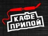 Логотип Кафе Припой на Беговой Логотип Кафе Припой на Беговой