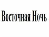 Логотип Кафе Восточная Ночь на улице Радио Логотип Кафе Восточная Ночь на улице Радио