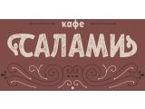 Логотип Кафе Салами на Большой Серпуховской (Salami - Бывший Марракеш) Логотип Кафе Салами на Большой Серпуховской (Salami - Бывший Марракеш)