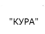 Логотип Ресторан Кура на Кантемировской Логотип Ресторан Кура на Кантемировской