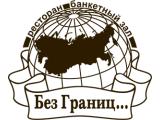 Логотип Ресторан Без Границ на Щелковском шоссе (Безлимит) Логотип Ресторан Без Границ на Щелковском шоссе (Безлимит)